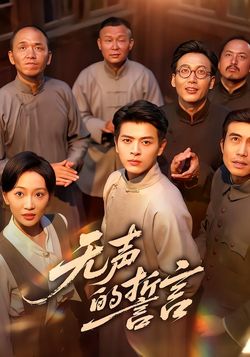 無聲的誓言