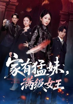 家有猛妹，滿級女王