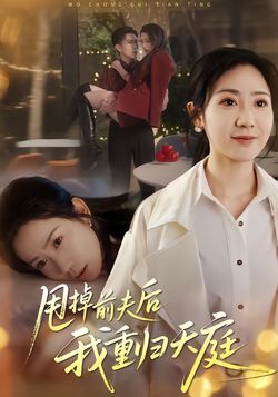 甩掉前夫後我重歸天庭
