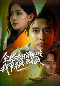 全球末日餓肚皮，我帶系統強無敵
