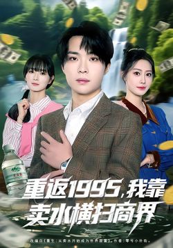 重返1995，我靠賣水橫掃商界