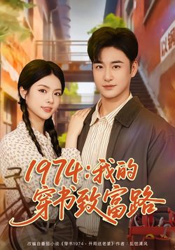 1974：我的穿書致富路