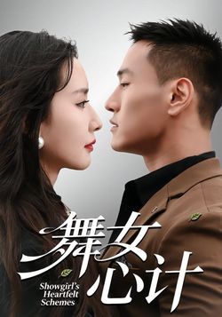 舞女心計