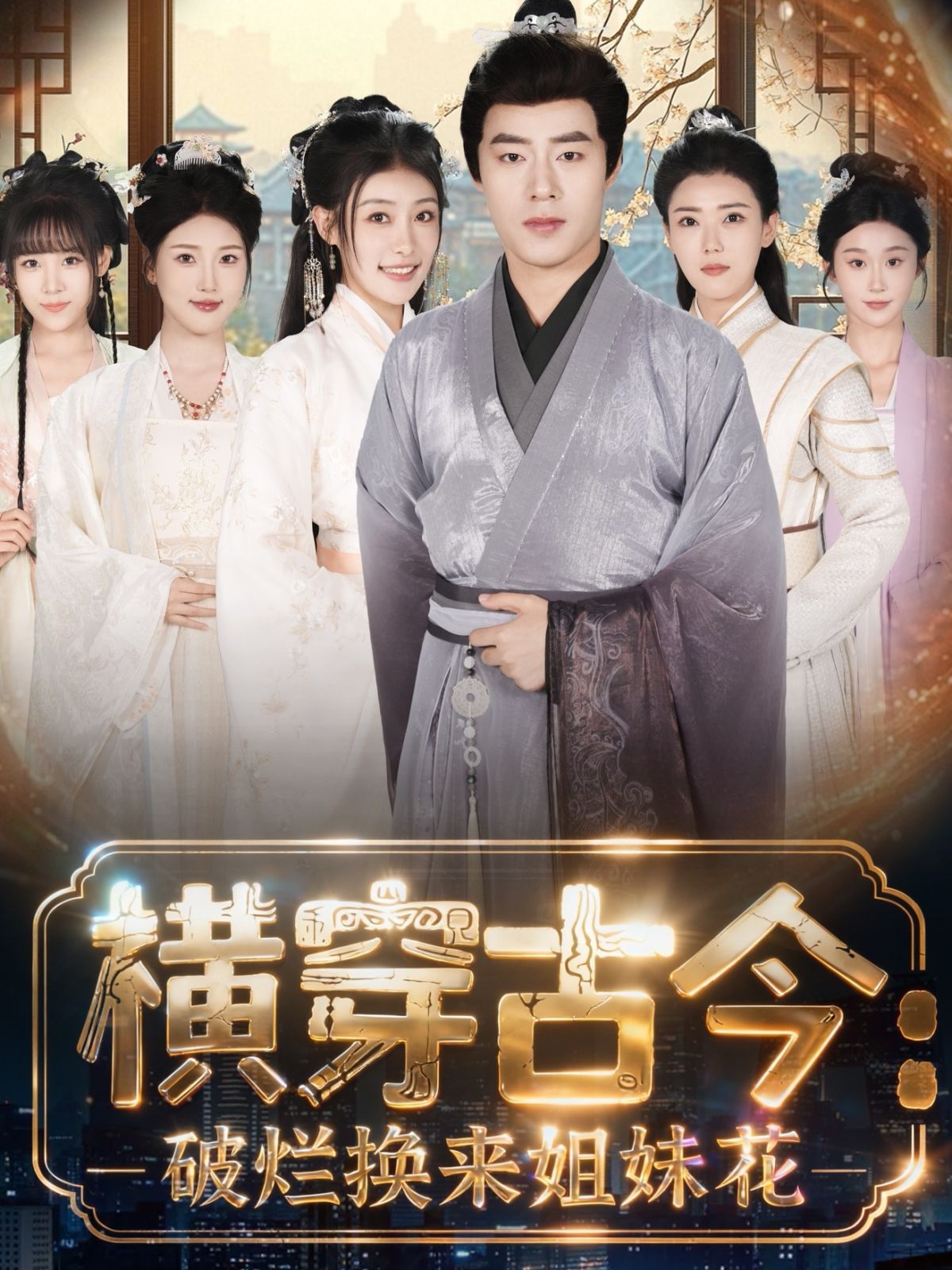 橫穿古今我在古代搞事業（橫穿古今：破爛換來姐妹花）