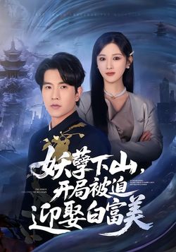 妖孽下山，開局被迫迎娶白富美