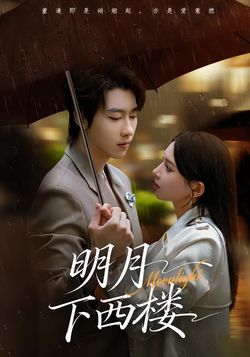 明月下西樓