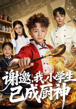 謝邀，我，小學生已成廚神