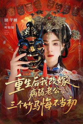 重生後我改嫁病弱老公，三個竹馬悔不當初