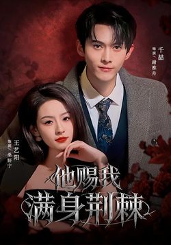 他賜我滿身荊棘