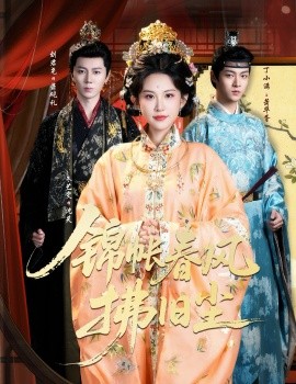 錦帳春風拂舊塵 退婚當日，我嫁侯門為尊
