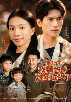 重生九零：戲精媽咪又去撿垃圾了