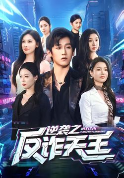 逆襲之反詐天王