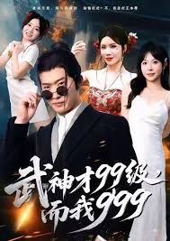 武神才99級，而我999，無敵是多麼不寂寞