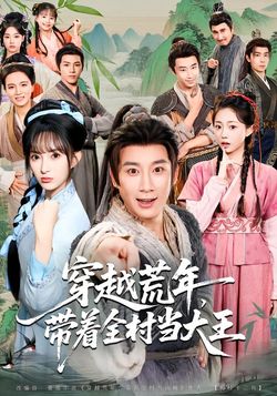穿越荒年，帶著全村當大王