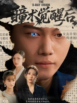 瞳術覺醒後 與衆不瞳