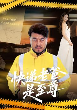 快遞老爸是至尊
