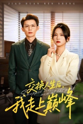 交換人生後我走上巔峯 人生互換法則