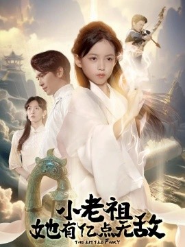 小老祖她有億點無敵 小老祖她專治不服
