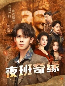 夜班奇緣 孤仞我在夜店當保安