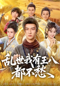亂世我有王八都不愁