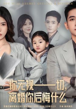 你無視一切，離婚你後悔什麼