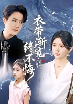 衣帶漸寬終不悔