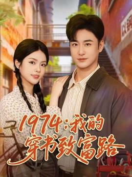 我的穿書致富路