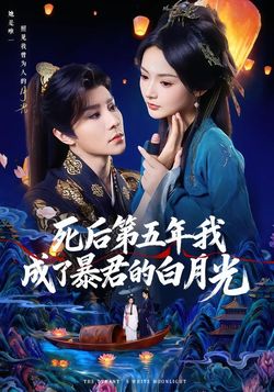 死後第五年我成了暴君的白月光