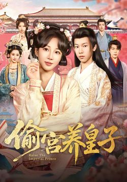 偷宮養皇子