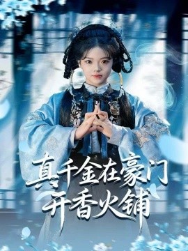 真千金在豪門開香火鋪 我的家族香火鋪