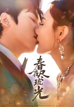 春夜盡琉光