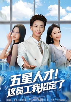 五星人才！這員工我招定了