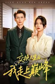交換人生後我走上巔峯，人生互換法則