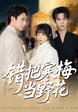 錯把寒梅當野花