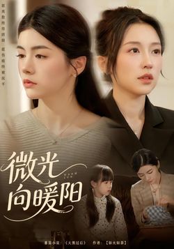 微光向暖陽