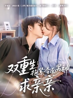 雙重生：抱緊冷麵男神求親親
