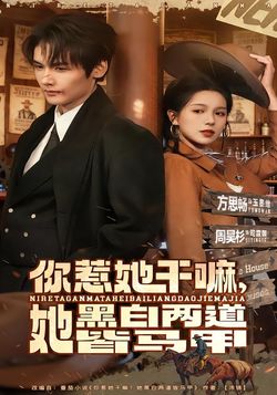 你惹她幹嘛，她黑白兩道皆馬甲
