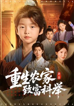 重生農家致富科舉