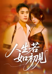 人生若如初見（短劇版）