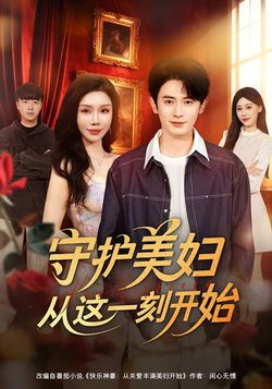 守護美婦從這一刻開始