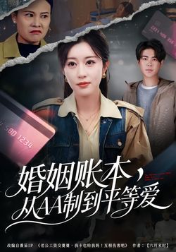 婚姻賬本，從AA制到平等愛
