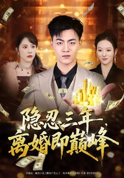 隱忍三年，離婚即巔峯