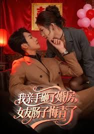 我親手砸了婚房，女友腸子悔青了，婚位之爭