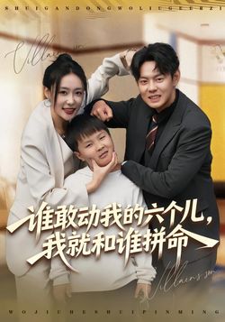 誰敢動我的六個兒，我就和誰拼命