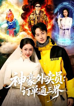 神豪外賣員：訂單通三界