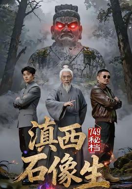秘檔滇西石像生