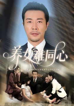 養女難同心