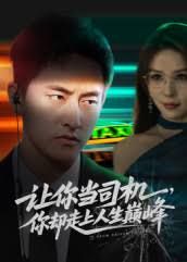讓你當司機，你卻走上人生巔峯極品富婆愛上我