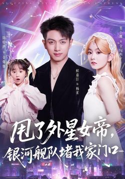 甩了外星女帝，銀河艦隊堵我家門口