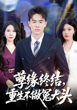 孽緣終結，重生不做冤大頭